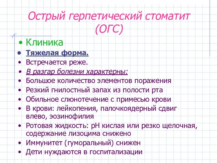 Острый герпетический стоматит (ОГС) Клиника Тяжелая форма. Встречается реже. В разгар