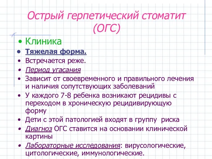 Острый герпетический стоматит (ОГС) Клиника Тяжелая форма. Встречается реже. Период угасания