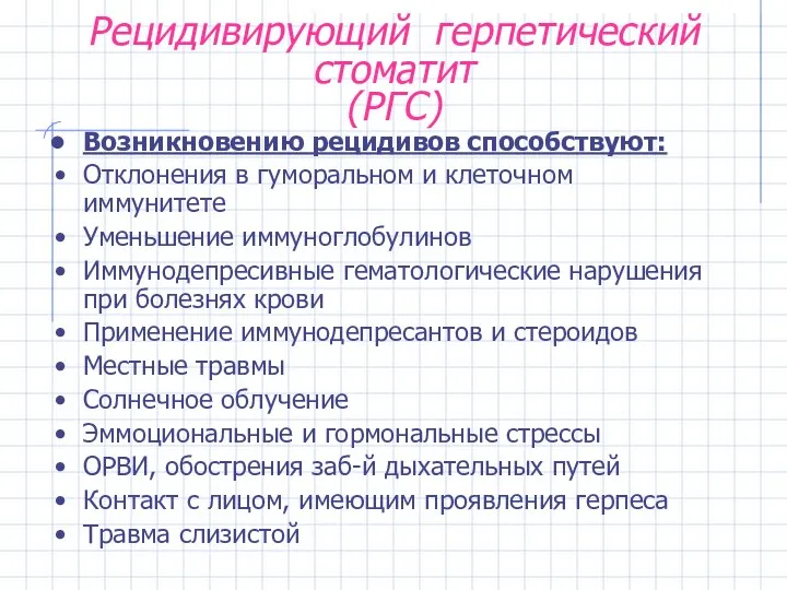 Рецидивирующий герпетический стоматит (РГС) Возникновению рецидивов способствуют: Отклонения в гуморальном и