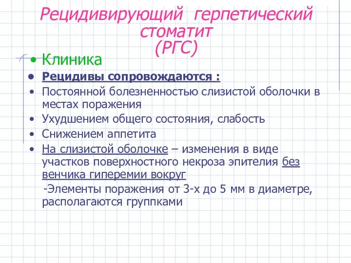 Рецидивирующий герпетический стоматит (РГС) Клиника Рецидивы сопровождаются : Постоянной болезненностью слизистой