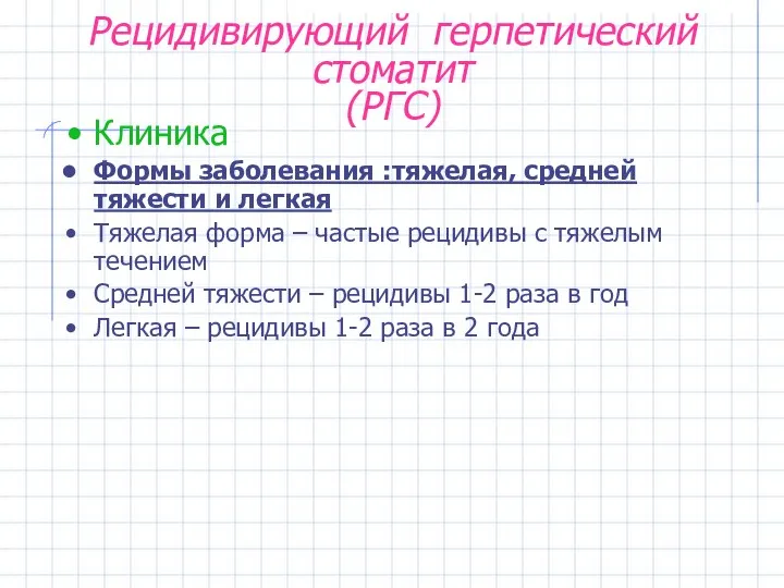 Рецидивирующий герпетический стоматит (РГС) Клиника Формы заболевания :тяжелая, средней тяжести и