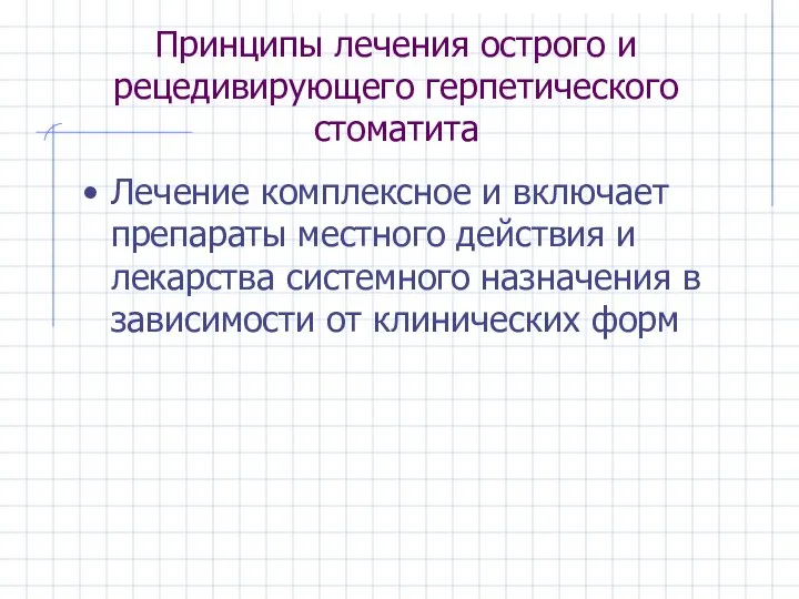 Принципы лечения острого и рецедивирующего герпетического стоматита Лечение комплексное и включает