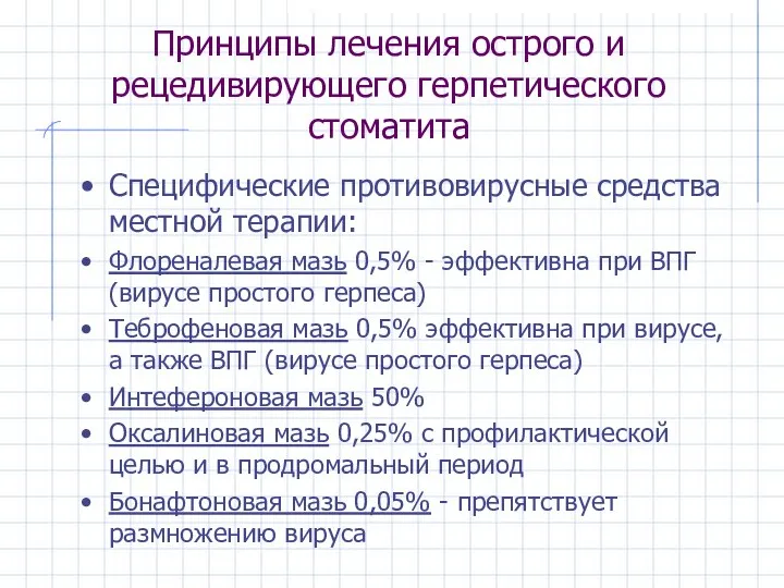 Принципы лечения острого и рецедивирующего герпетического стоматита Специфические противовирусные средства местной