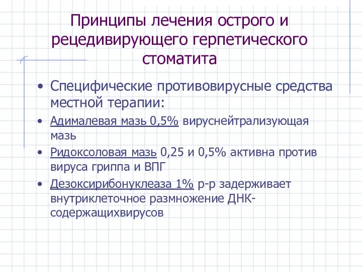 Принципы лечения острого и рецедивирующего герпетического стоматита Специфические противовирусные средства местной