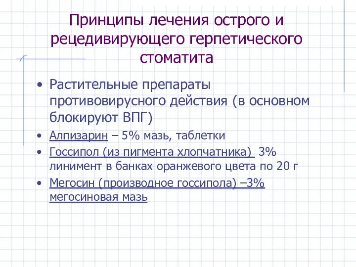 Принципы лечения острого и рецедивирующего герпетического стоматита Растительные препараты противовирусного действия