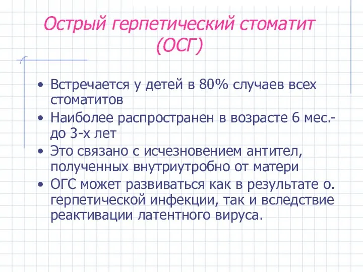 Острый герпетический стоматит (ОСГ) Встречается у детей в 80% случаев всех