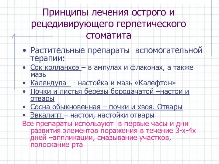 Принципы лечения острого и рецедивирующего герпетического стоматита Растительные препараты вспомогательной терапии: