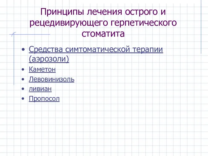 Принципы лечения острого и рецедивирующего герпетического стоматита Средства симтоматической терапии (аэрозоли) Каметон Левовинизоль ливиан Пропосол