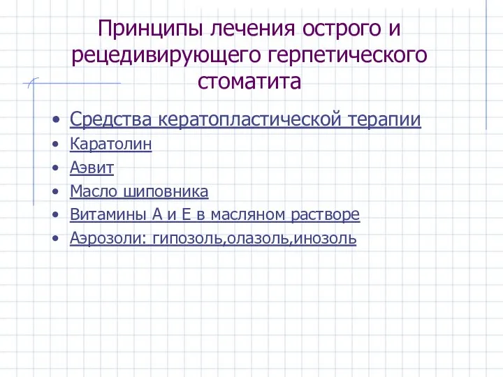 Принципы лечения острого и рецедивирующего герпетического стоматита Средства кератопластической терапии Каратолин