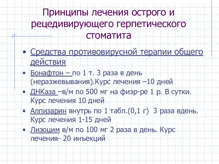 Принципы лечения острого и рецедивирующего герпетического стоматита Средства противовирусной терапии общего