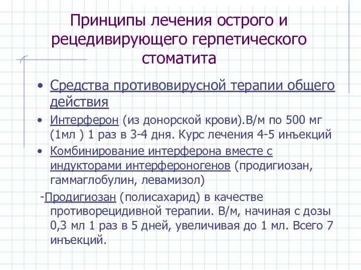 Принципы лечения острого и рецедивирующего герпетического стоматита Средства противовирусной терапии общего