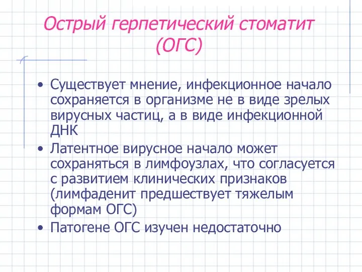 Острый герпетический стоматит (ОГС) Существует мнение, инфекционное начало сохраняется в организме