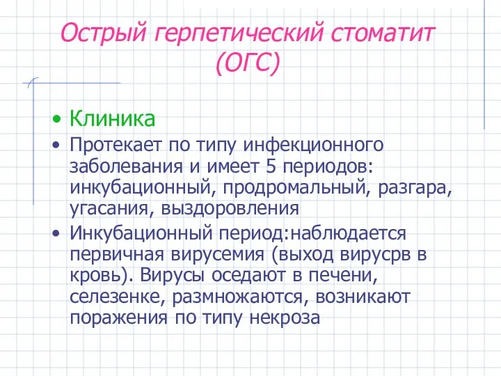 Острый герпетический стоматит (ОГС) Клиника Протекает по типу инфекционного заболевания и