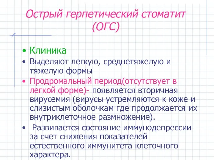 Острый герпетический стоматит (ОГС) Клиника Выделяют легкую, среднетяжелую и тяжелую формы