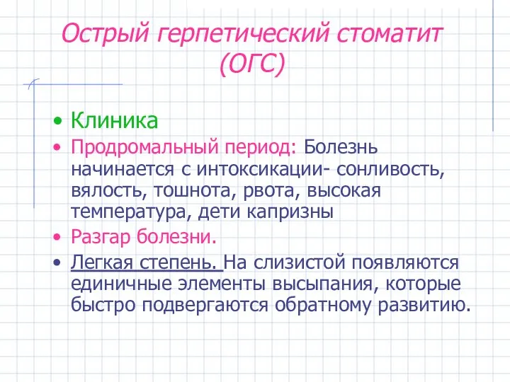 Острый герпетический стоматит (ОГС) Клиника Продромальный период: Болезнь начинается с интоксикации-