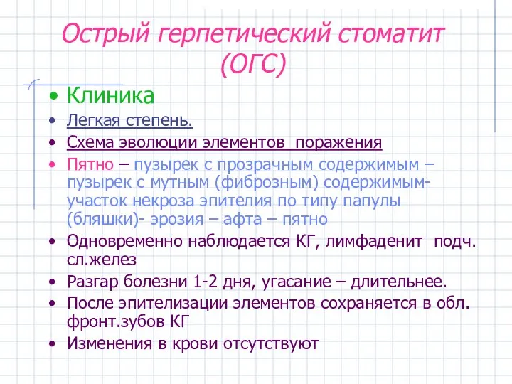 Острый герпетический стоматит (ОГС) Клиника Легкая степень. Схема эволюции элементов поражения