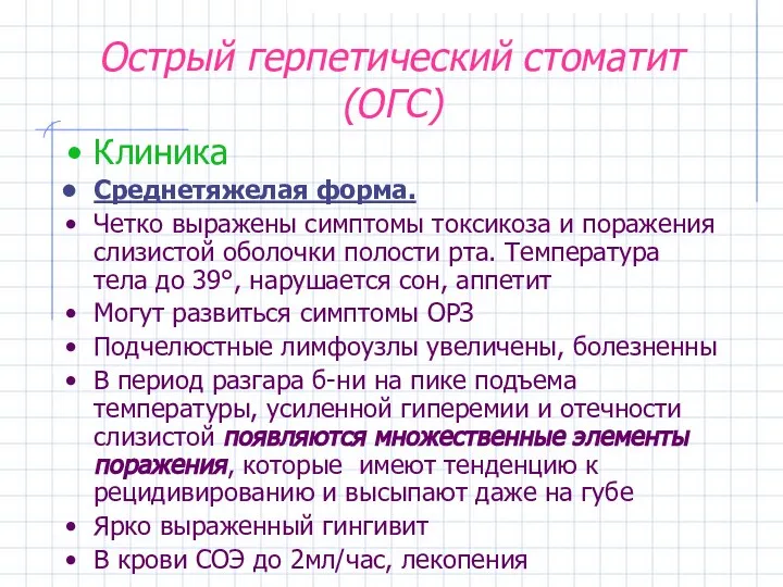 Острый герпетический стоматит (ОГС) Клиника Среднетяжелая форма. Четко выражены симптомы токсикоза