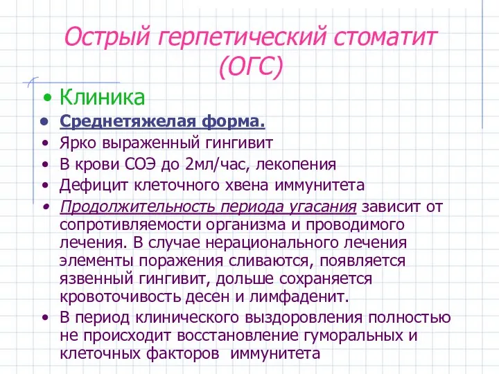 Острый герпетический стоматит (ОГС) Клиника Среднетяжелая форма. Ярко выраженный гингивит В