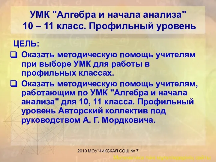 2010 МОУ ЧИКСКАЯ СОШ № 7 УМК "Алгебра и начала анализа"