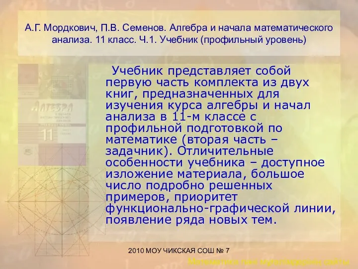 2010 МОУ ЧИКСКАЯ СОШ № 7 А.Г. Мордкович, П.В. Семенов. Алгебра