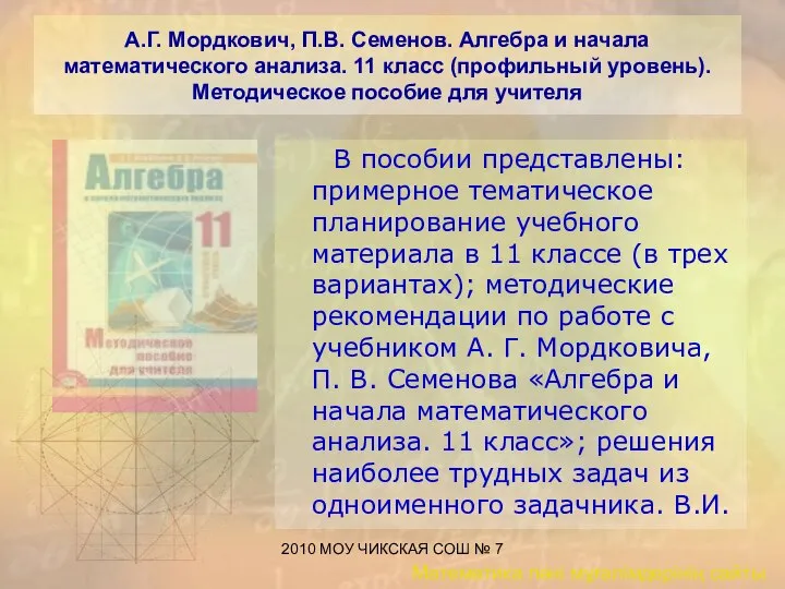 2010 МОУ ЧИКСКАЯ СОШ № 7 А.Г. Мордкович, П.В. Семенов. Алгебра