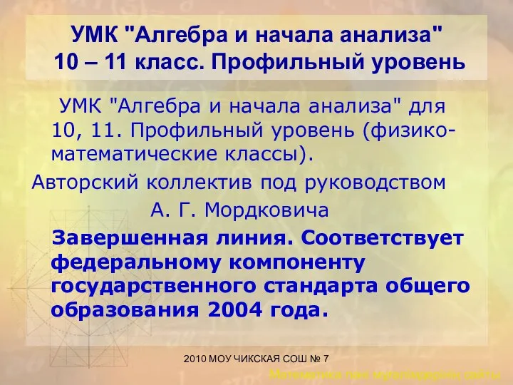 2010 МОУ ЧИКСКАЯ СОШ № 7 УМК "Алгебра и начала анализа"