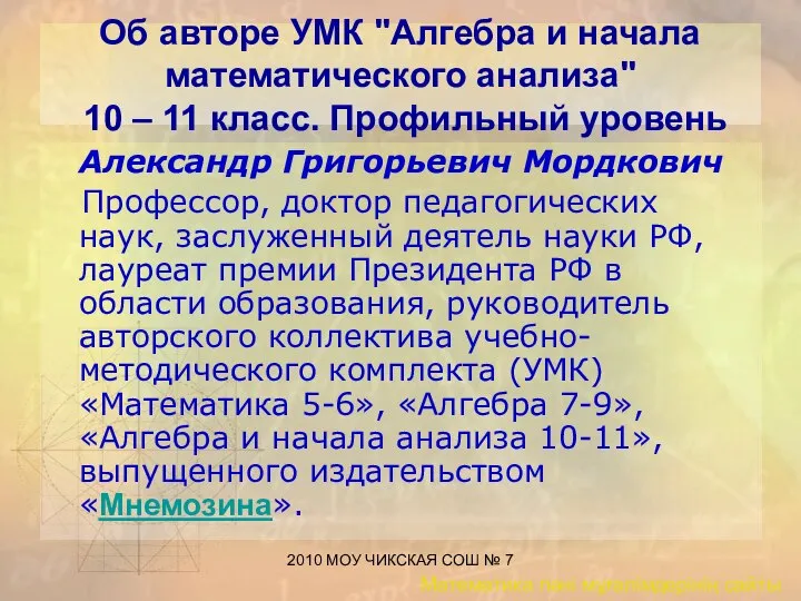 2010 МОУ ЧИКСКАЯ СОШ № 7 Об авторе УМК "Алгебра и