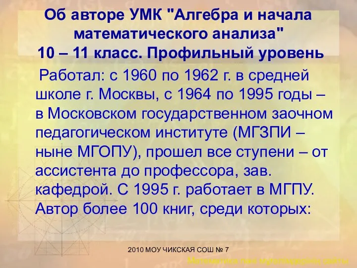 2010 МОУ ЧИКСКАЯ СОШ № 7 Об авторе УМК "Алгебра и