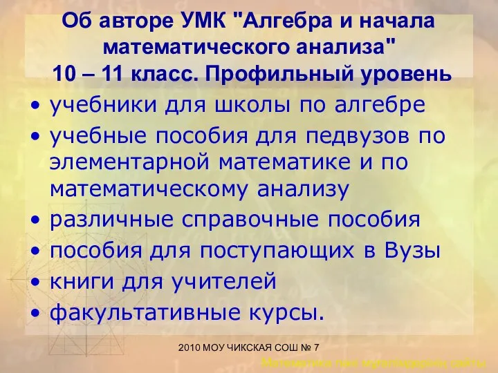 2010 МОУ ЧИКСКАЯ СОШ № 7 Об авторе УМК "Алгебра и