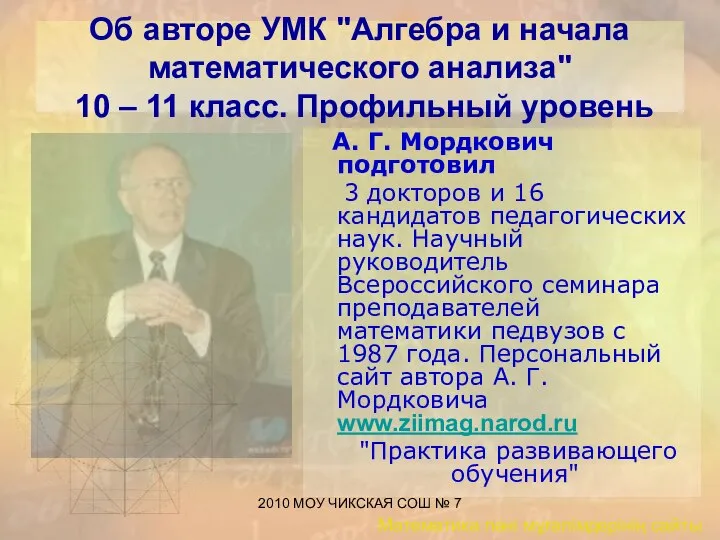 2010 МОУ ЧИКСКАЯ СОШ № 7 Об авторе УМК "Алгебра и