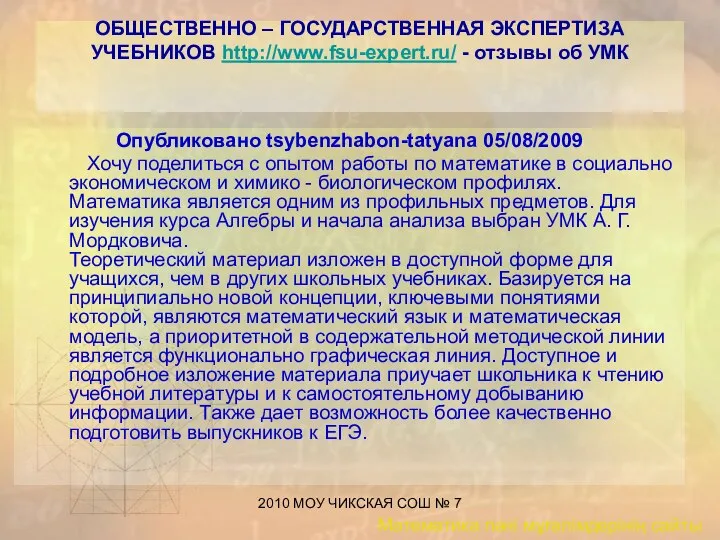 2010 МОУ ЧИКСКАЯ СОШ № 7 ОБЩЕСТВЕННО – ГОСУДАРСТВЕННАЯ ЭКСПЕРТИЗА УЧЕБНИКОВ