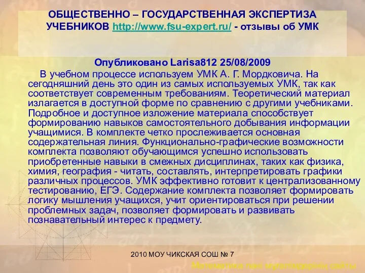 2010 МОУ ЧИКСКАЯ СОШ № 7 ОБЩЕСТВЕННО – ГОСУДАРСТВЕННАЯ ЭКСПЕРТИЗА УЧЕБНИКОВ