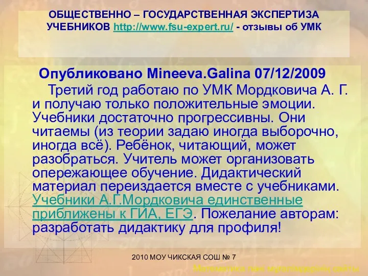 2010 МОУ ЧИКСКАЯ СОШ № 7 ОБЩЕСТВЕННО – ГОСУДАРСТВЕННАЯ ЭКСПЕРТИЗА УЧЕБНИКОВ