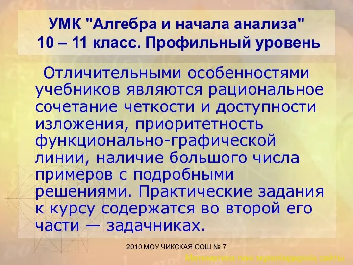 2010 МОУ ЧИКСКАЯ СОШ № 7 УМК "Алгебра и начала анализа"