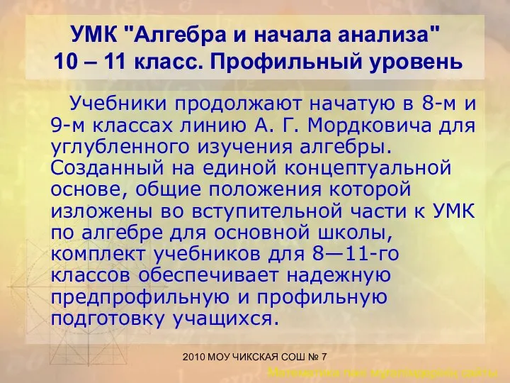 2010 МОУ ЧИКСКАЯ СОШ № 7 УМК "Алгебра и начала анализа"