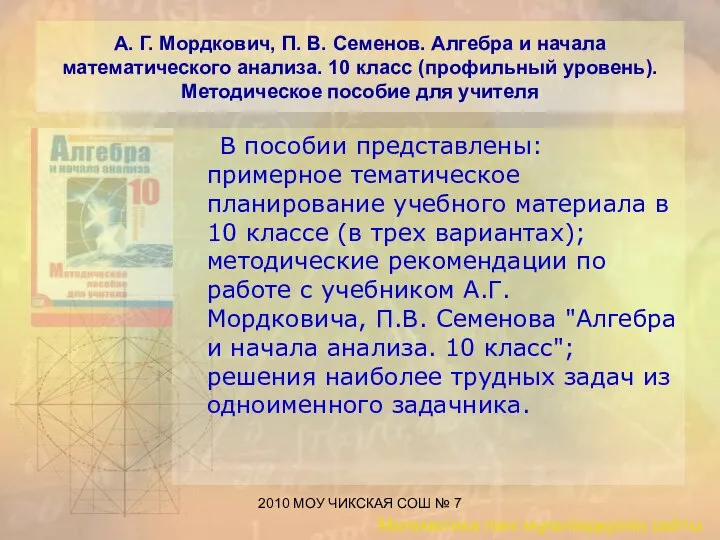 2010 МОУ ЧИКСКАЯ СОШ № 7 А. Г. Мордкович, П. В.