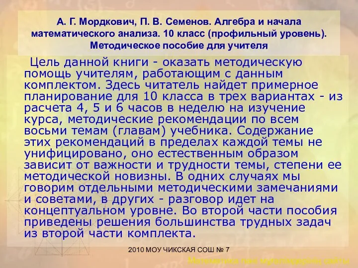 2010 МОУ ЧИКСКАЯ СОШ № 7 А. Г. Мордкович, П. В.