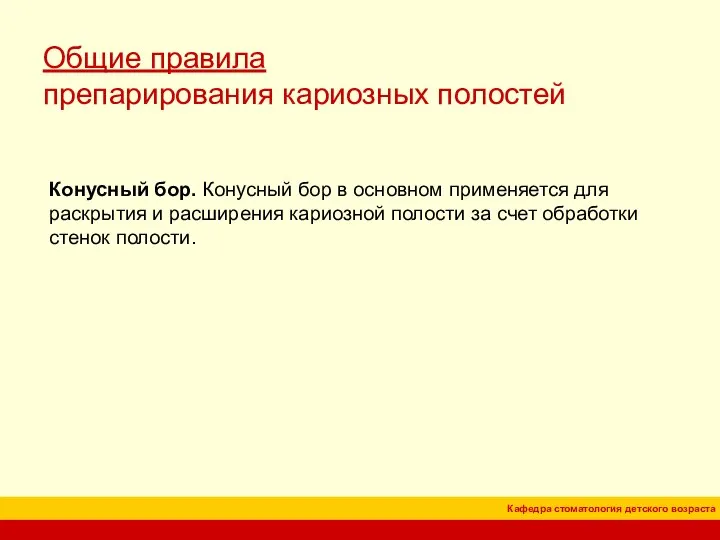 Общие правила препарирования кариозных полостей Конусный бор. Конусный бор в основном