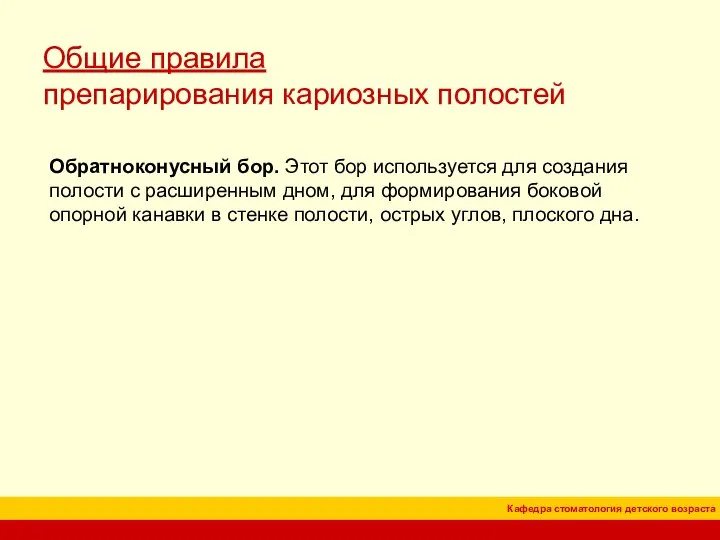 Общие правила препарирования кариозных полостей Обратноконусный бор. Этот бор используется для