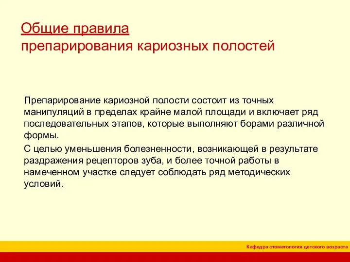 Общие правила препарирования кариозных полостей Препарирование кариозной полости состоит из точных