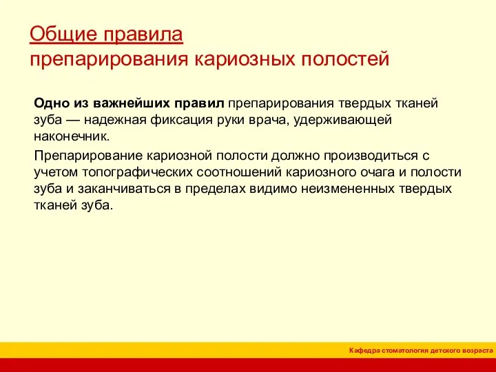 Общие правила препарирования кариозных полостей Одно из важнейших правил препарирования твердых