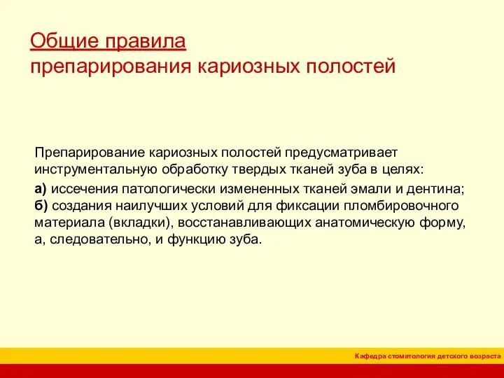 Общие правила препарирования кариозных полостей Препарирование кариозных полостей предусматривает инструментальную обработку