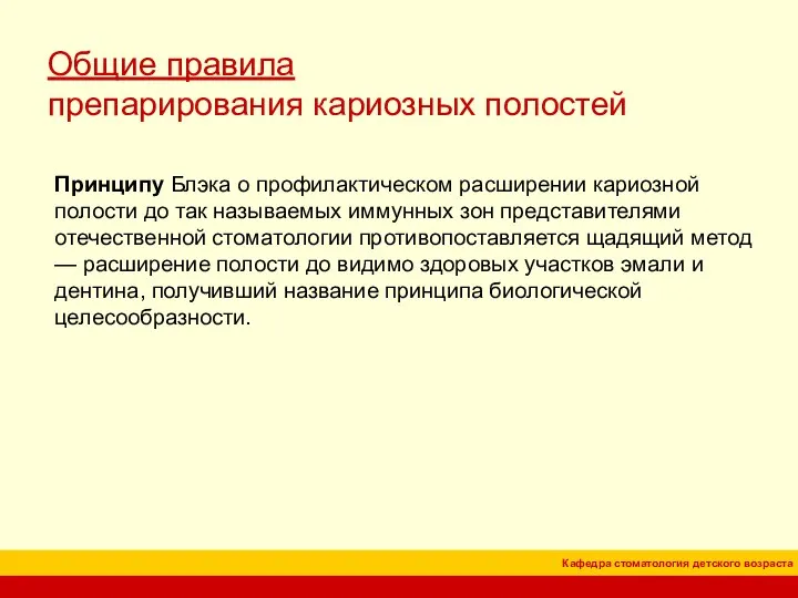 Общие правила препарирования кариозных полостей Принципу Блэка о профилактическом расширении кариозной