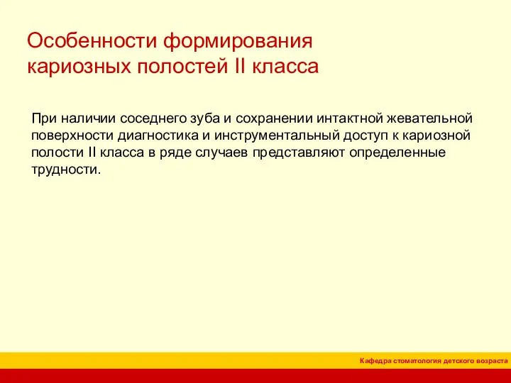 Особенности формирования кариозных полостей II класса При наличии соседнего зуба и