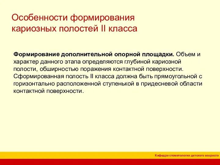 Особенности формирования кариозных полостей II класса Формирование дополнительной опорной площадки. Объем