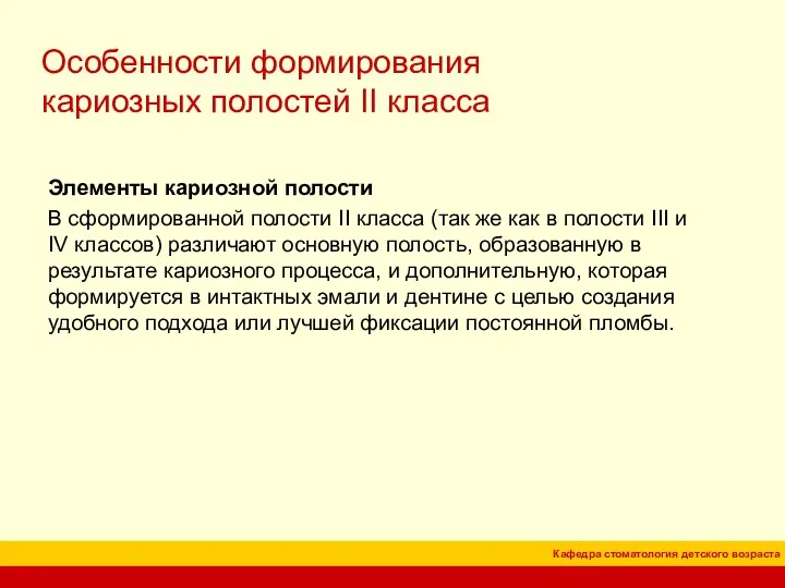 Особенности формирования кариозных полостей II класса Элементы кариозной полости В сформированной