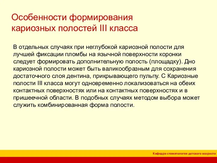 Особенности формирования кариозных полостей III класса В отдельных случаях при неглубокой