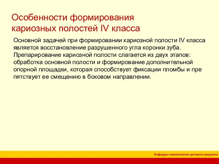 Особенности формирования кариозных полостей IV класса Основной задачей при формировании кариозной