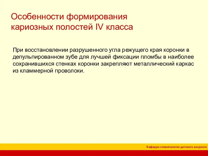 Особенности формирования кариозных полостей IV класса При восстановлении разрушенного угла режущего