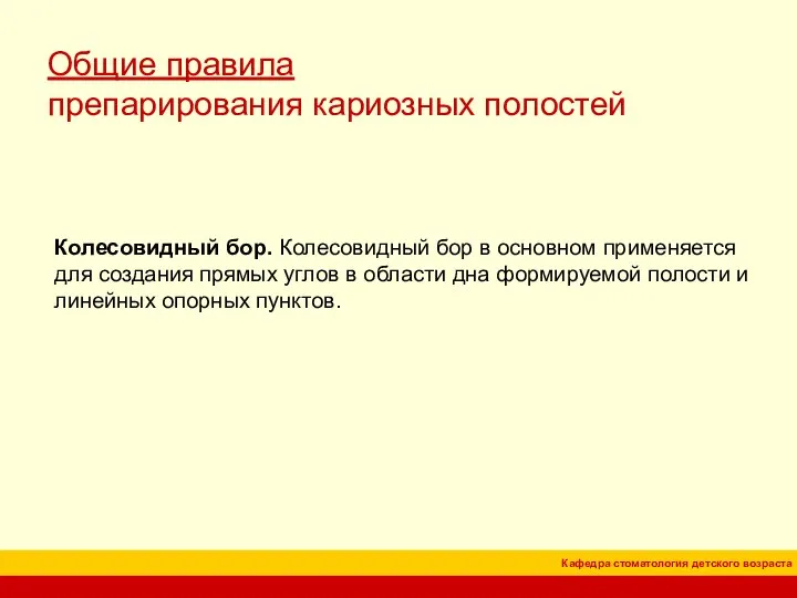 Общие правила препарирования кариозных полостей Колесовидный бор. Колесовидный бор в основном